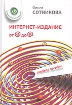 Интернет-издание от А до Я. Руководство для веб-редактора: учебное пособие для студентов вузов