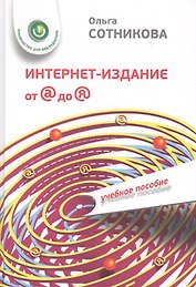 Интернет-издание от А до Я. Руководство для веб-редактора: учебное пособие для студентов вузов