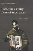 Введение в книгу Деяний апостолов - 0