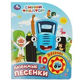 Синий трактор. Любимые песенки. Книжка с музыкальным блоком