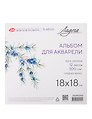 Альбом для акварели 18*18 12л "Ладога" 300г/м2, склейка, 100% хлопок, среднее зерно