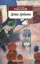 Дети Арбата: роман. Книга 1