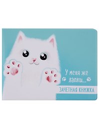 Обложка для зачетной книжки У меня же лапки (белый кот) (ОЗ2018-012)