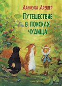 Путешествие в поисках чудища - 0