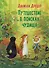 Путешествие в поисках чудища - 0
