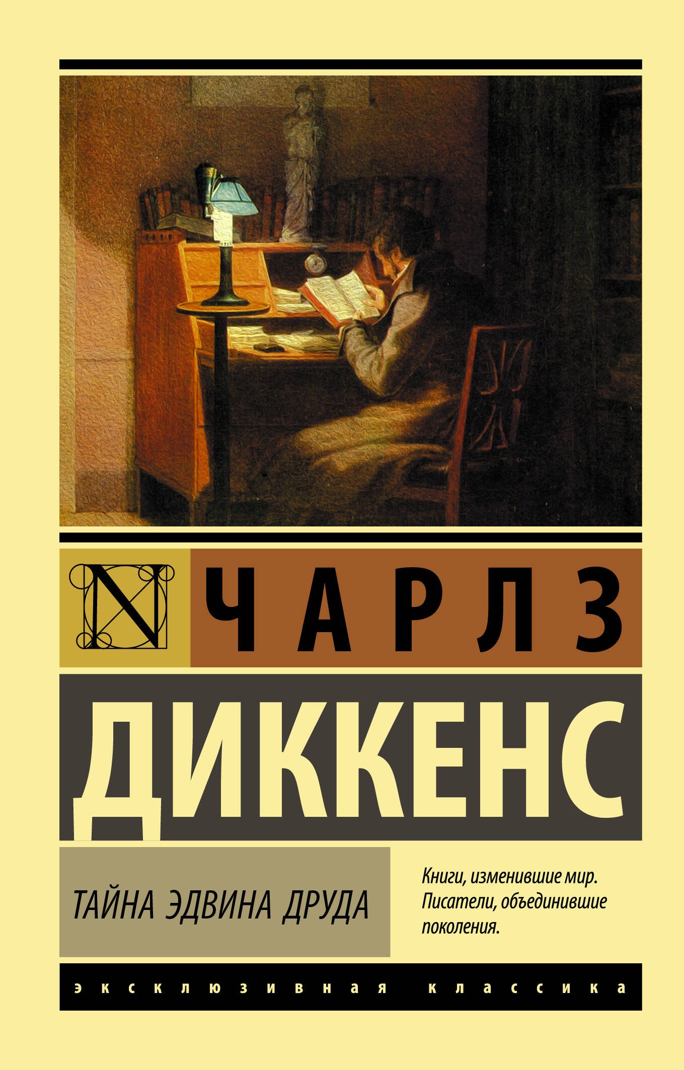 

Тайна Эдвина Друда