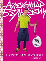 Русская кухня. Версия 2.0 (3-е издание)