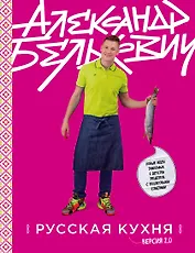Русская кухня. Версия 2.0 (3-е издание)