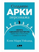 Создание арки персонажа. Секреты сценарного мастерства: единство структуры, сюжета и героя