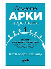 Создание арки персонажа. Секреты сценарного мастерства: единство структуры, сюжета и героя