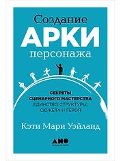 Создание арки персонажа. Секреты сценарного мастерства: единство структуры, сюжета и героя