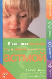 Вы должны это знать Уход за ребенком, страдающим астмой (мягк). Бакман Р. (Рипол)