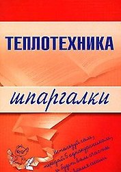Теплотехника (мягк) (Шпаргалки). Бурханова М. (Эксмо)