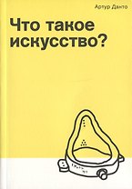 Что такое искусство?