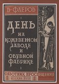День на кожевенном заводе и обувной фабрике - 0