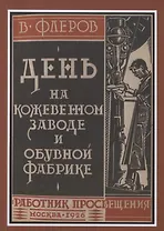 День на кожевенном заводе и обувной фабрике