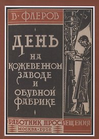 День на кожевенном заводе и обувной фабрике