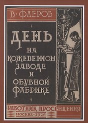 День на кожевенном заводе и обувной фабрике