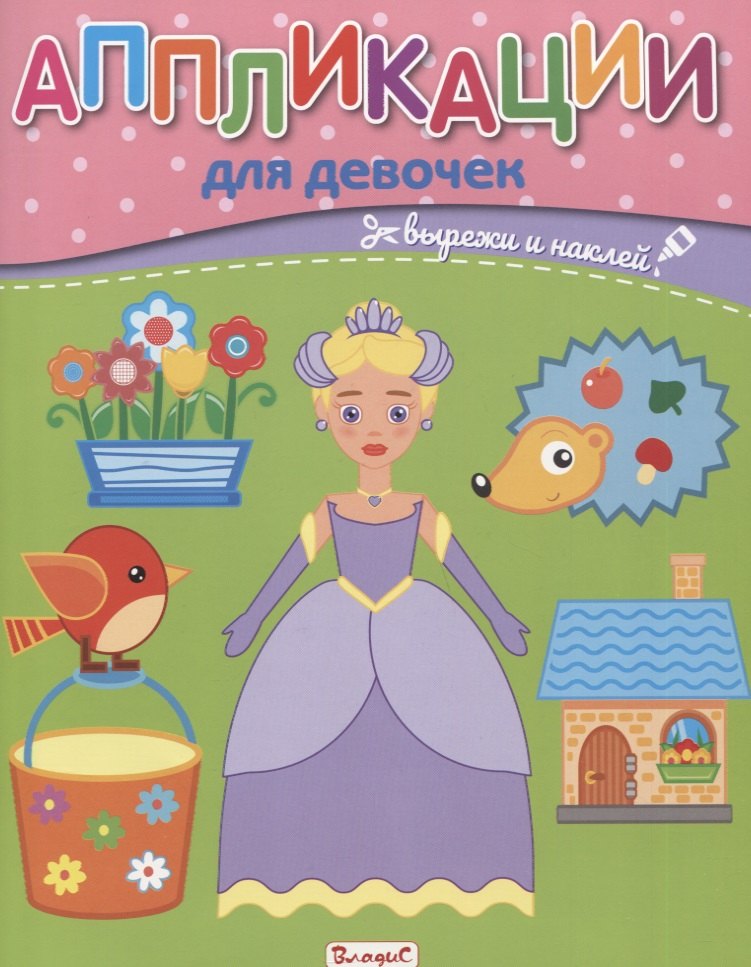 

Аппликации для девочек. Вырежи и наклей