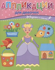Аппликации для девочек. Вырежи и наклей