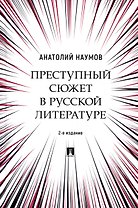 Преступный сюжет в русской литературе. Монография