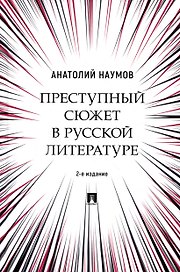 Преступный сюжет в русской литературе. Монография