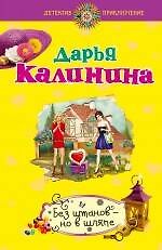 Без штанов - но в шляпе: роман