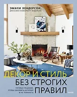 Декор и стиль без строгих правил. Готовые решения, чтобы обновить интерьер и не пожалеть