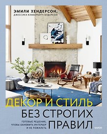 Декор и стиль без строгих правил. Готовые решения, чтобы обновить интерьер и не пожалеть