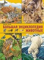 Бол.энциклопедия животных