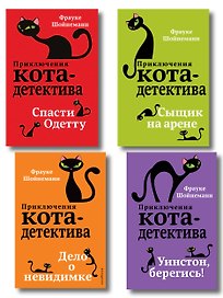 Комплект из 4-х книг: Кот-Детектив Том 4-7. (ИК)