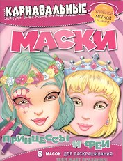 Принцессы и феи. Карнавальные маски