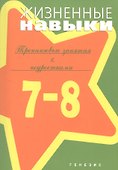 Жизненные навыки Тренинговые занятия с подростками 7-8 кл. (м) Кривцова - 0