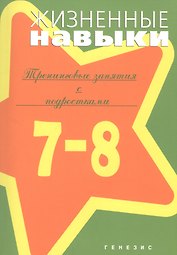 Жизненные навыки Тренинговые занятия с подростками 7-8 кл. (м) Кривцова