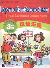 Chinese Paradise (Russian edition) 3B / Царство китайского языка (русское издание) 3B - Students book