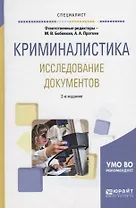 Криминалистика Исследование документов Уч.пос. (2 изд.) (Специалист) Бобовкин