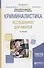 Криминалистика Исследование документов Уч.пос. (2 изд.) (Специалист) Бобовкин - 0