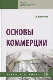 Основы коммерции. Учебное пособие