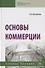 Основы коммерции. Учебное пособие - 0