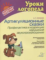 Артикуляционные сказки. Профилактика и коррекция нарушений звукопроизношения