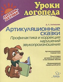 Артикуляционные сказки. Профилактика и коррекция нарушений звукопроизношения