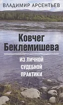 Ковчег Беклемишева. Из личной судебной практики