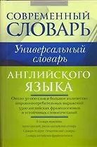 Универсальный словарь английского языка.