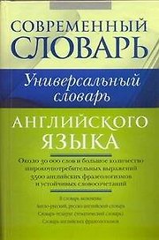 Универсальный словарь английского языка.