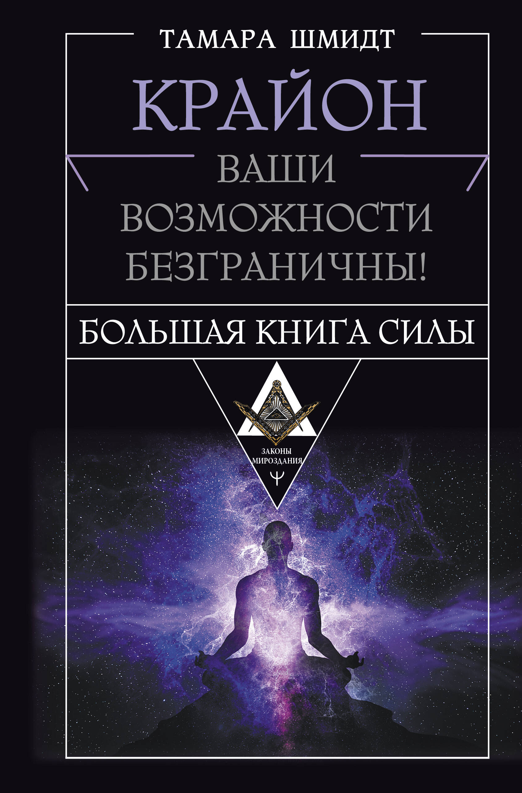 Обложка книги «Крайон. Большая книга Силы. Ваши возможности безграничны!»