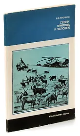 Север: природа и человек. Перспективы освоения