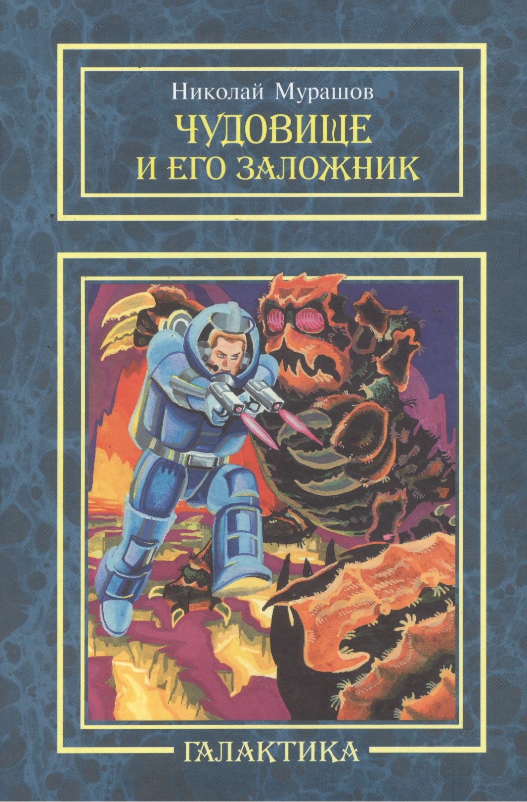 

Чудовище и его заложник: повесть.