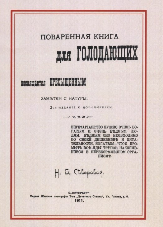 

Поваренная книга для голодающих. Посвящается пресыщенным