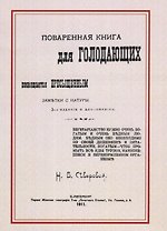 Поваренная книга для голодающих. Посвящается пресыщенным
