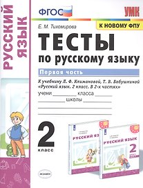 Тесты по русскому языку. 2 класс. В 2-х частях. Часть 1. К учебнику Л. Ф. Климановой, Т. В. Бабушкиной "Русский язык. 2 класс. В 2-х частях"